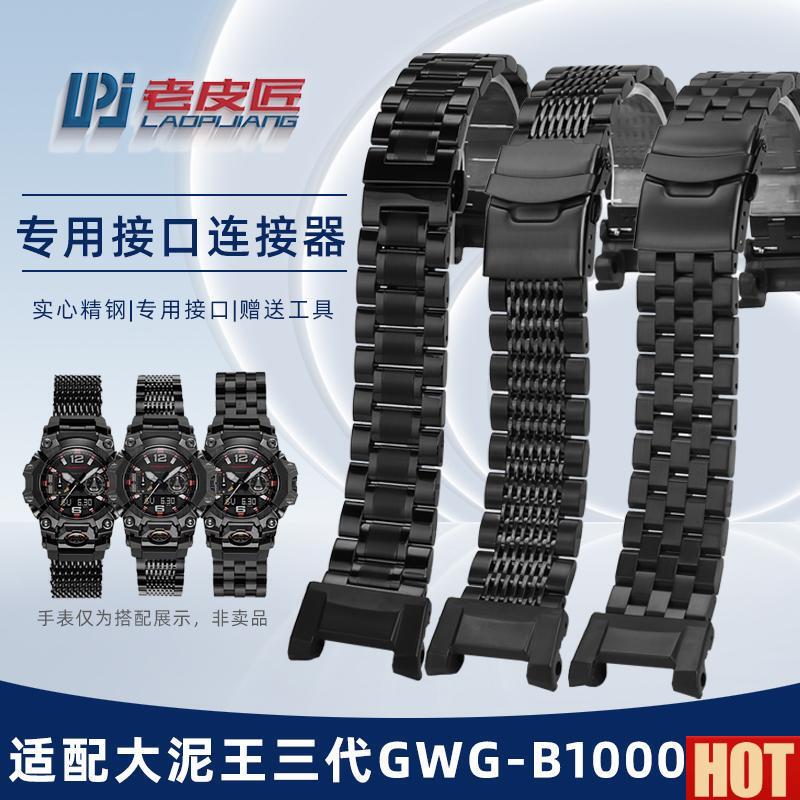 皮匠 适Y配CASIO大泥王三代GWG-B1000改装精钢表带黑色表炼男