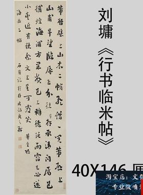 刘墉 行书临米帖 米芾书法字帖微I喷临摹竖幅挂轴学习范本新品