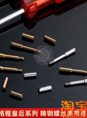 适配GEYA格雅皇后76077/76078/B6259/76098表带螺丝连接杆表栓配