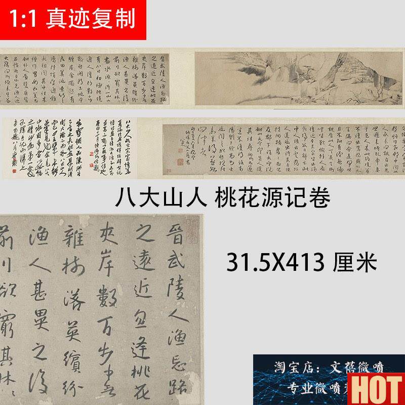 八大山O人朱耷 桃花源记书画合璧卷名家书法帖长卷宣纸微喷新品
