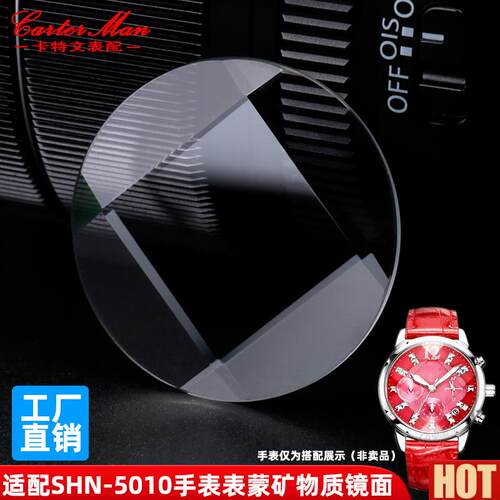 特文适配卡西欧SHN-5010 z5000 5002 3012矿物质玻璃表蒙子镜面