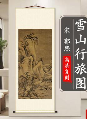 郭熙 雪山行旅图国画真迹微L喷复制山水风景画客厅玄关装饰挂画