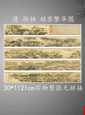 画 清 m徐扬 姑苏繁华图 字画人物宣纸绢布高清微喷书画装饰客厅