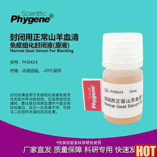 闭用正常山羊K血清 免疫组化封闭液封闭剂 原液 PH0424 PHYGENE