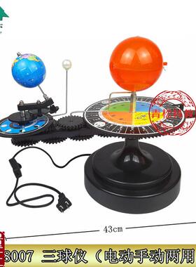 28007电动三球仪日地月地球B运行仪电动手动双用型地理教学仪
