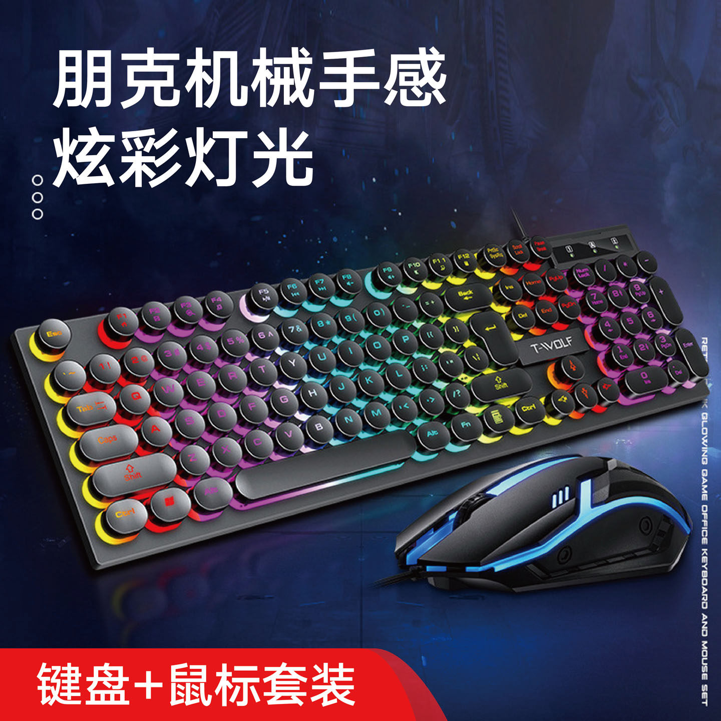 机械手感键盘鼠标套装彩色灯光