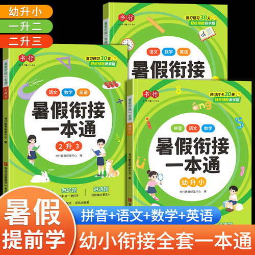 暑假衔接一本通语数英三合一