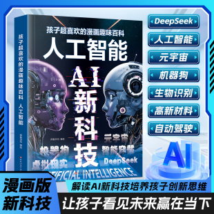 漫画趣味百科人工智能Deepseek科学启蒙儿童漫画科技感读物认知提升阅读书 书行漫画AI新科技孩子超喜欢 抖音同款