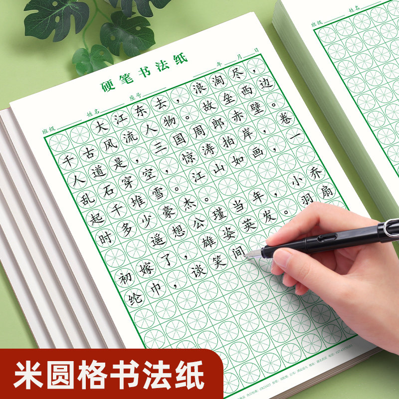 硬笔书法练字本米字格练习专用纸方圆井格蛋型铜钱格井圆格蛋圆格圆