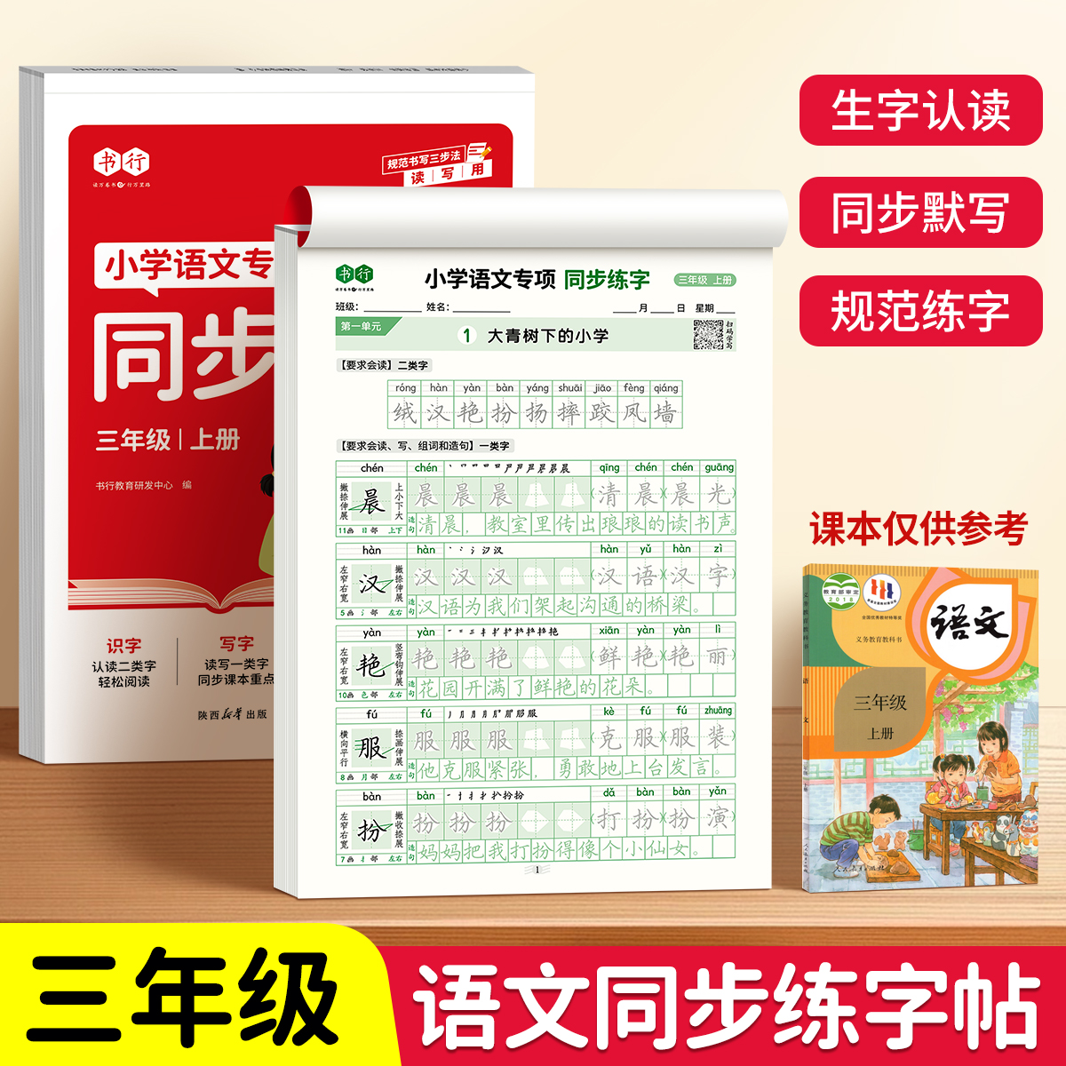书行三年级上下册同步练字帖人教版语文专用硬笔描红写字帖常用笔画笔顺汉字生字词语写字本预备二升三满分作文小学生每日一练字帖