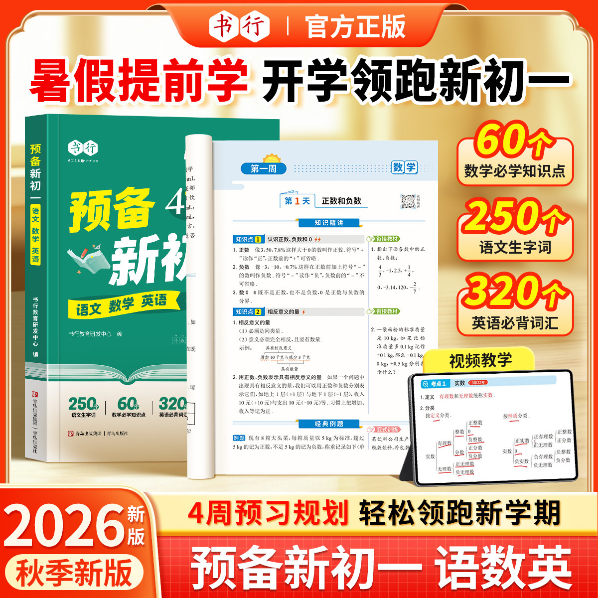 【预备新初一】书行2026新版小升初七年级语文数学英语预习练习三合一辅导书六年级暑假四周学习规划课本重点难点专项综合训练教材