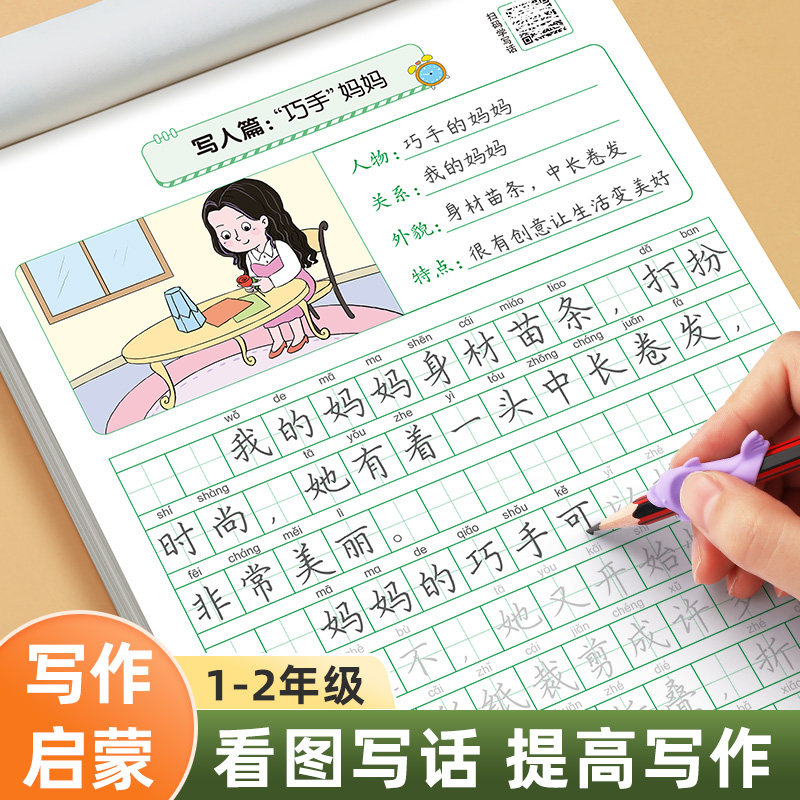 看图写话一二年级上册专项训练小学生专用每日一练字帖人教版语文同步教材阅读理解范文大全提高儿童写作文练字一看就会学写扩句法怎么样,好用不?