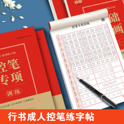 书行行楷练字帖成人控笔训练笔画笔顺序硬笔书法本行书速成初学者练字本高初中生专用临摹钢笔汉字写字本练字本田字格米字格本子