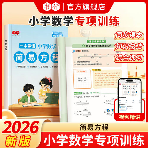 【简易方程】书行2026秋季新版小学五年级上册数学简易方程式专项训练册全国通用一课一练必刷题乘除法分配律计算应用题指导教材书