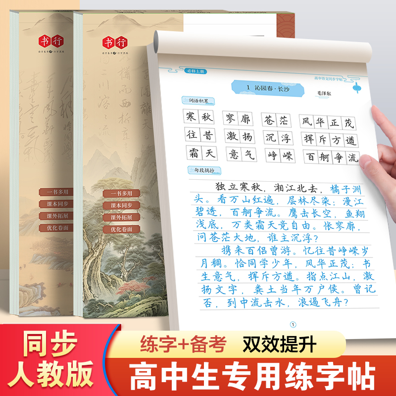 书行高中语文古诗词练字帖