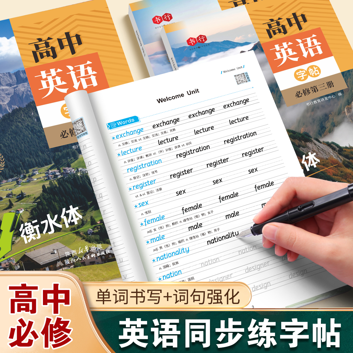 书行高中英语必修练字帖