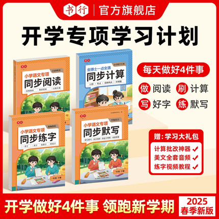 书行【开学专项训练】1-6年级下册开学阅读练字帖默写口算计算打卡计划25新人教版语文同步字帖默写每日一练小学生专用阅读理解