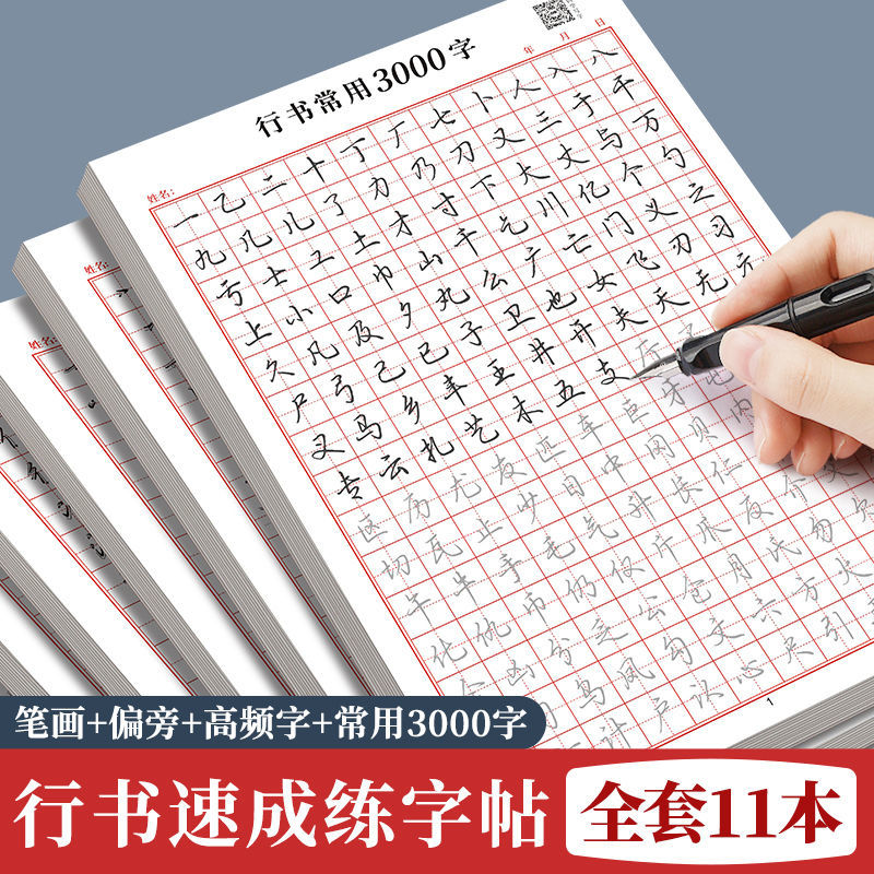 田字格练字本行书常用3000字成人硬笔书法初高中生初学者行楷入门基础训练基础笔画钢笔字练习纸练字速成神器-封面