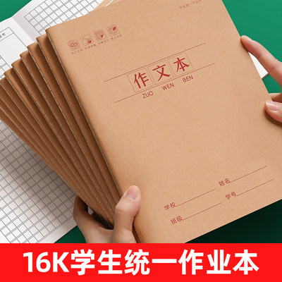 作文本小学生初中生高中生作文400格作业统一标准大号16k牛皮纸练习簿加厚标准数学作文英语作业本学生写字本