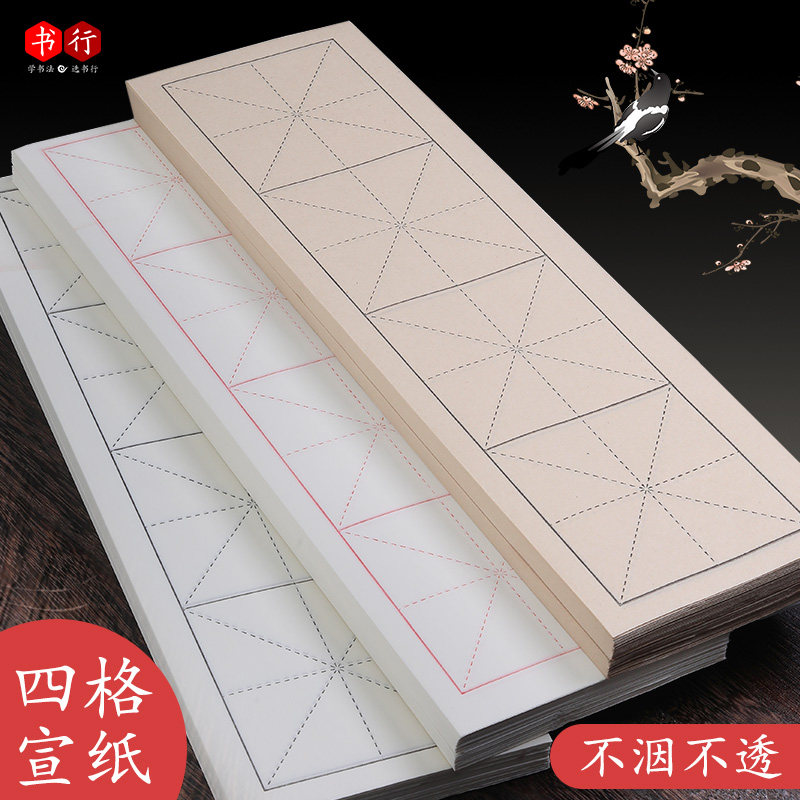 米字格宣纸四格半生熟仿古书法练习纸楷隶书楷书作品纸软笔毛笔字字帖初学专用米格练字纸临摹毛边纸练习用纸