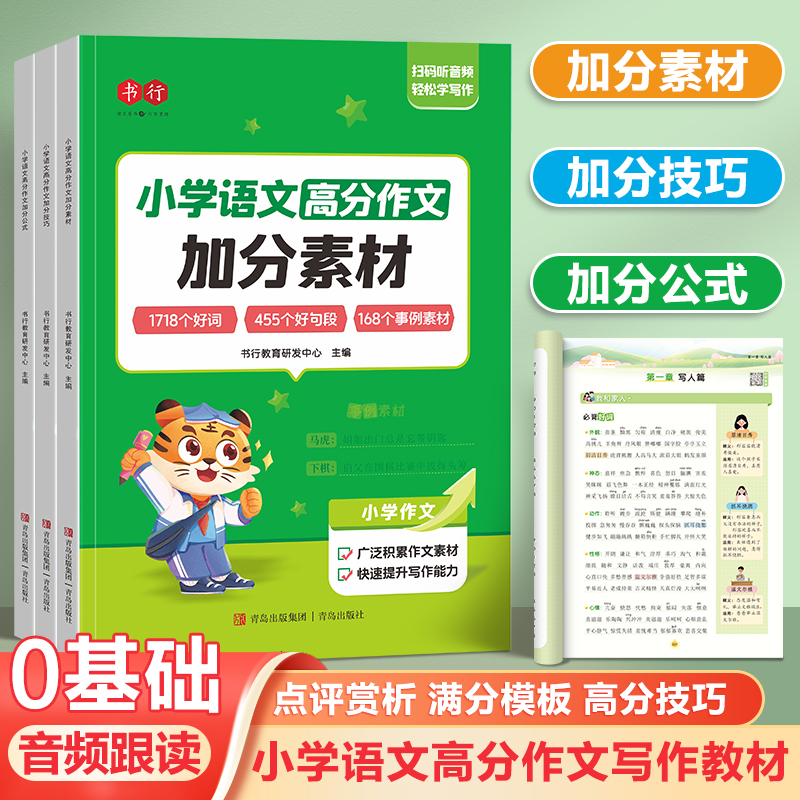 书行语文小学高分作文小学教辅