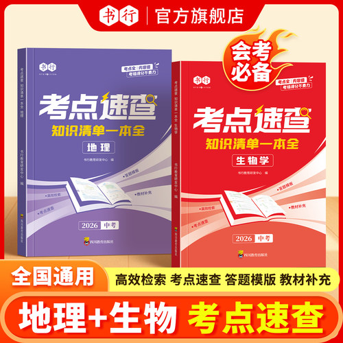 书行2026中考生物地理考点速查知识清单一本全指导教材全国通用初中七八年级生地会考同步教材预习复习重点资料书道法历史开卷速查