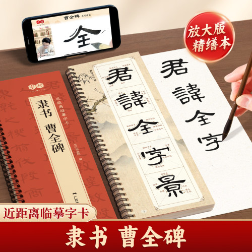 【曹全碑隶书】近距离临摹字卡胆巴碑多宝塔碑篆书峄山碑原版碑帖全文精缮高清放大成人学生书法爱好者毛笔字入门每日一练描摹字帖