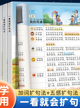 【书行】小学语文扩句法每日晨读五感法晨读看图写话一二三四五六年级7天学会写作文素材积累一看就会扩句法好词好句修辞练习册