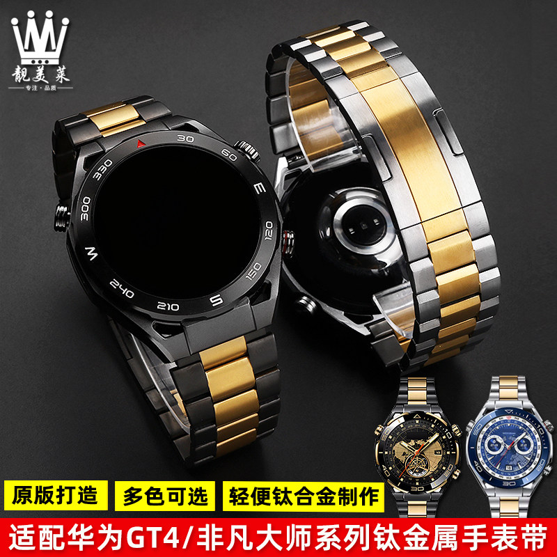 适配华为WATCH Ultiqmate非凡大师 GT4/4PRO系列钛金属手表带钢带