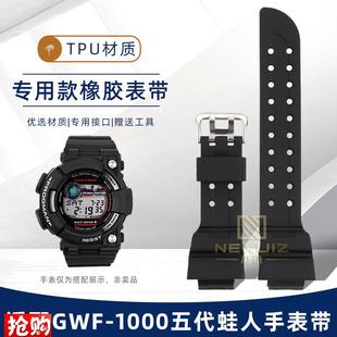 原厂代用卡西欧表带G-SHOCK五代蛙人GWF-1000防水橡胶手表带配件