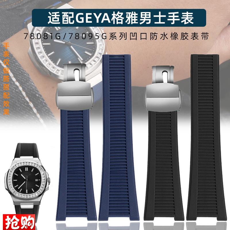 原厂代用GEYA格雅手表78081G78095G系列凹口防水硅胶橡胶手表带男