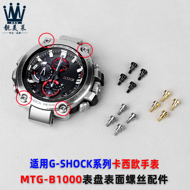 适配卡西欧MTG-B1000r系列表盘表壳正面装饰螺丝手表配件G-SHOCK