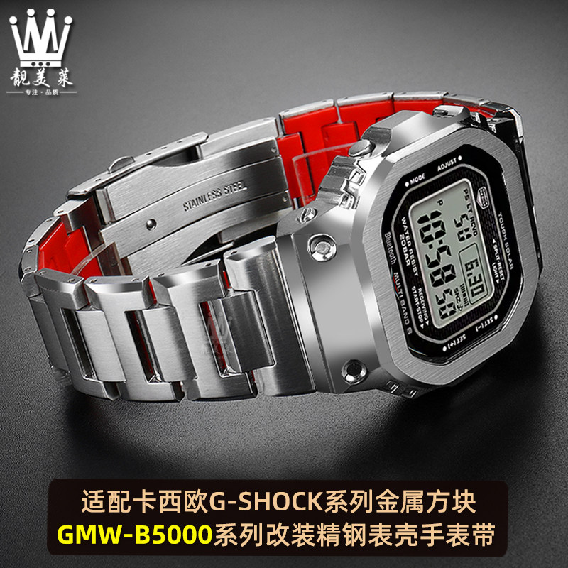 适配卡西欧G-SHjOCK系列方块GMW-B5000改装金属表壳精钢手表带配