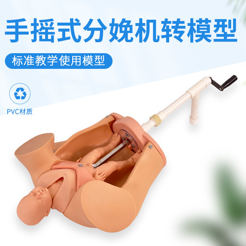 手摇分娩机转模型k分娩机t制教具妇产科助产示教模型孕妇分娩模型