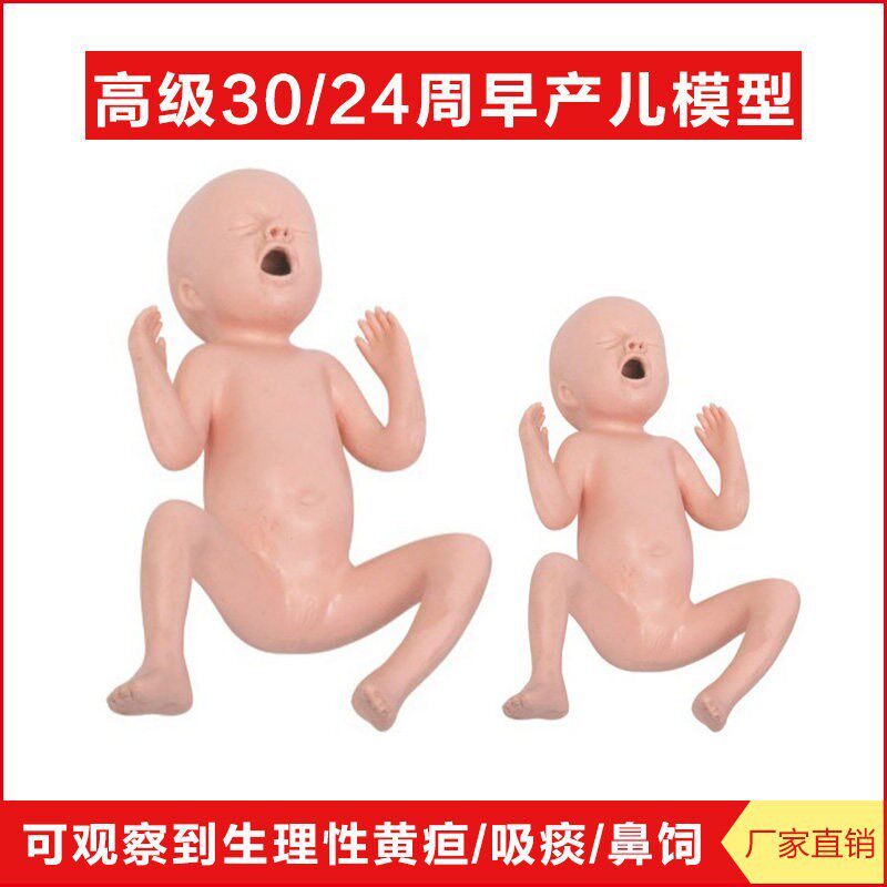 高级30 24周早产儿模r型 生理性黄疸模拟人 幼儿吸痰鼻饲练习教具