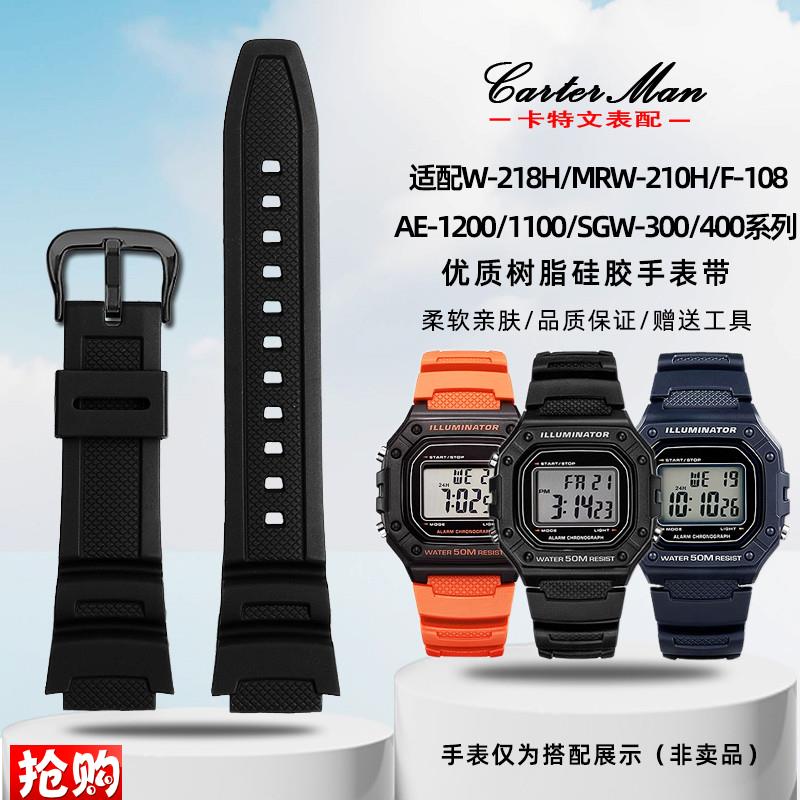 原厂代用卡西欧W218H/AE-1200/SGW-300/MRW-200树脂硅胶手表带