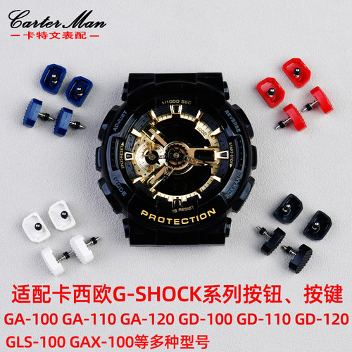 适配卡西欧G-SHOCK按钮 按键GA-100/110/1J20GD-100/120系列表配