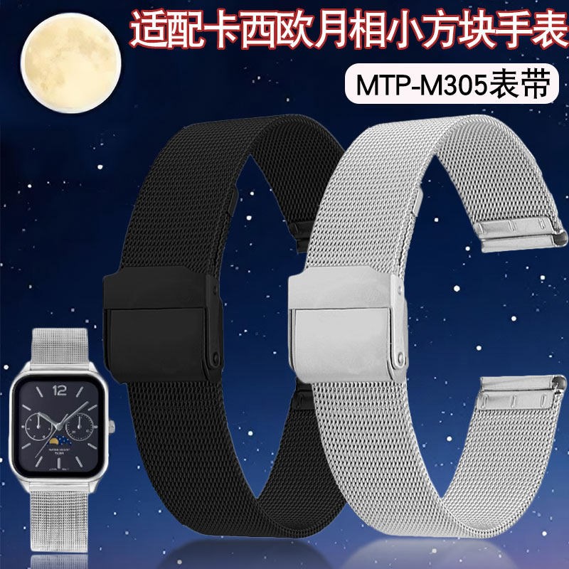 米兰精钢手表d带代用Casio卡西欧月相小方块MTP-M305 mtp-m300配