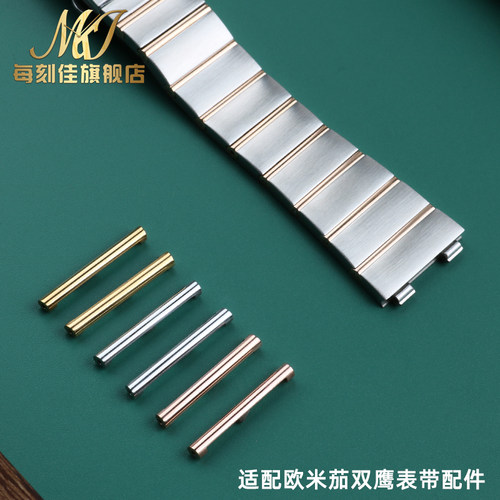 代用欧米茄双鹰表带配件 不锈钢表C节金属金色条 双鹰钢带连接套