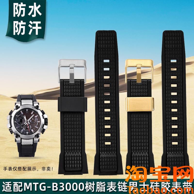 金予卡西欧G-SHOCK电波表MTG-B3000树脂表带mtgb3000硅胶表链