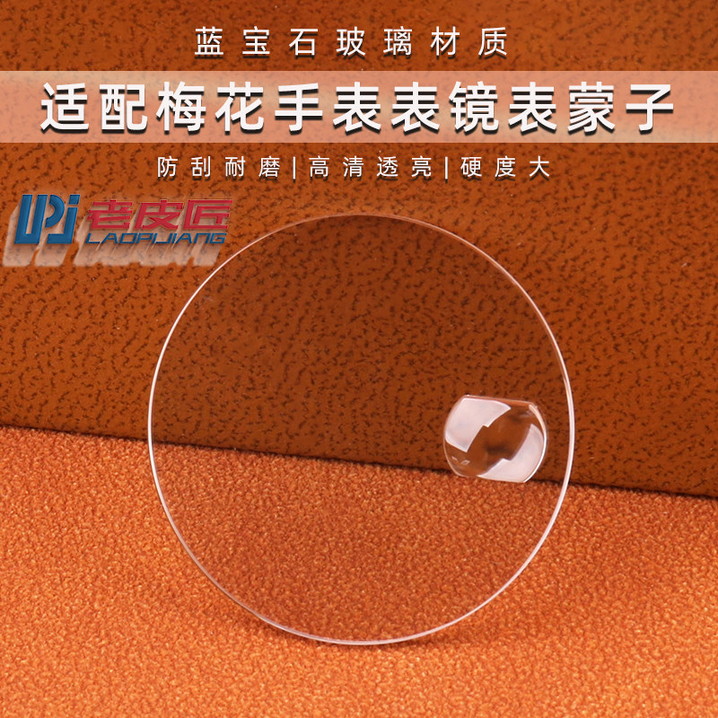 平面日历窗玻璃镜面 适配梅花蓝宝石777 787 8358V8双卜表镜表蒙