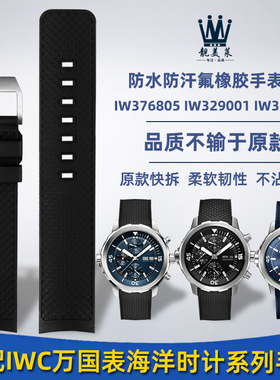 适配IWC万国表海洋时计IW376805/IBW376803/IW329001氟橡胶手表带