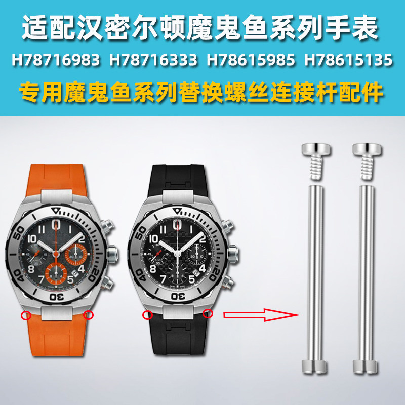 适配汉密尔顿魔鬼鱼系列手表螺丝杆表带金属表轴S精钢连接杆配件