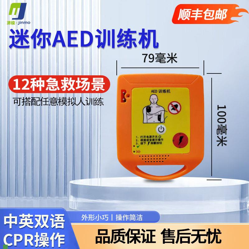 迷你便携式AED除颤仪v训练机心肺复苏及除颤训练模型厂家