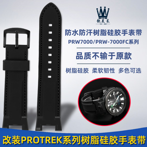 适配caasio卡西欧PROTREK系PRW7000/PRW-7000FC改装树脂硅胶手表