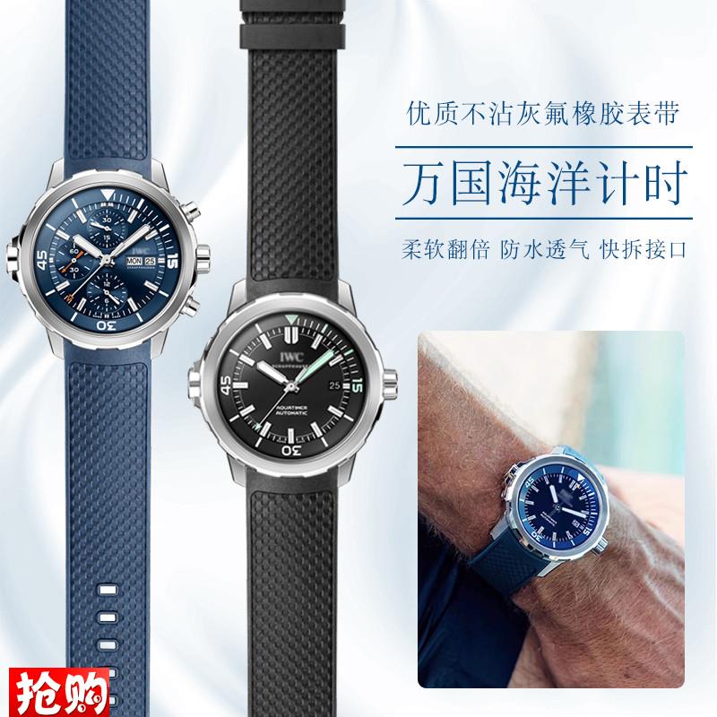 原厂代用氟橡胶表带万国海洋计时IW379503达尔文探险之旅IW376803