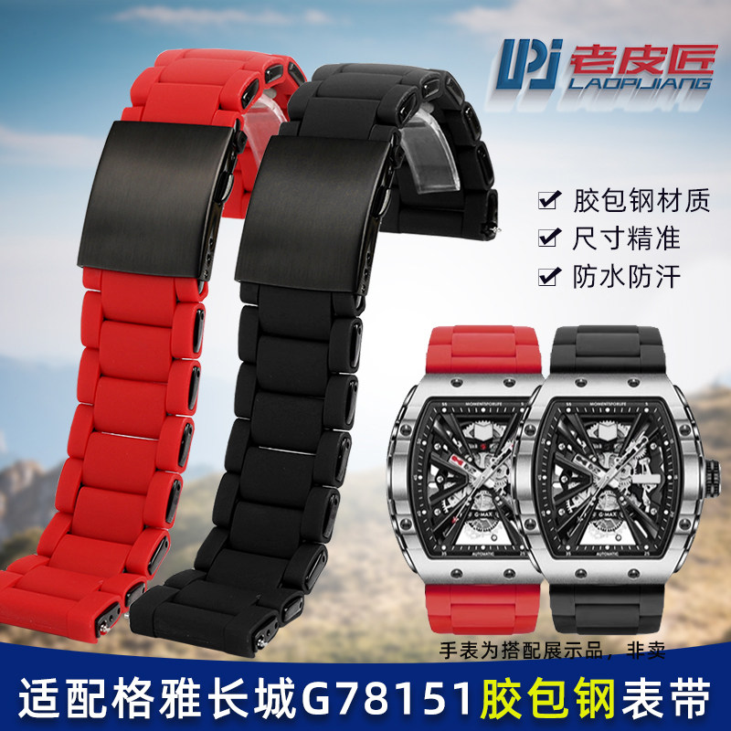 适配格雅长城山海关G08253/8v251 G78135G航天联名胶包钢表带26mm