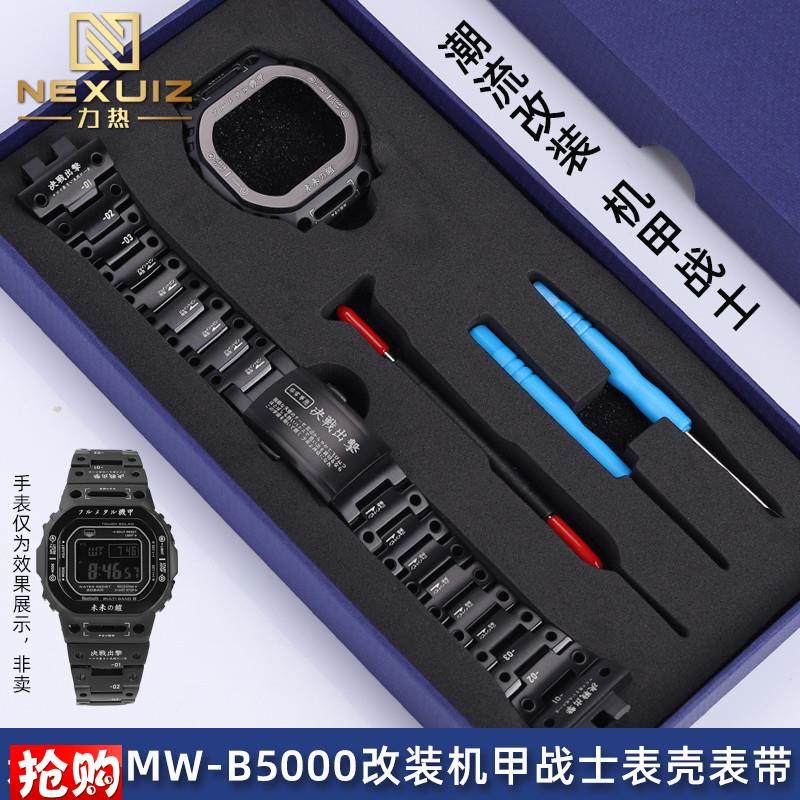 原厂代用G-SHOCK卡西欧GMW-B5000系列不锈钢表带表壳机甲战士改装