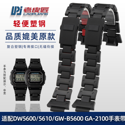 适用卡西欧改装DW5600/GA-2100/GW-M5610/DW-690W0轻便塑钢手表带