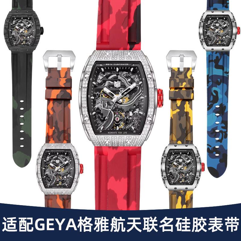 适配GEYA格雅长城硅胶手表带男航天联名款红色运动Q迷彩橡胶带26m